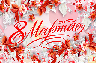 С 8 Марта!